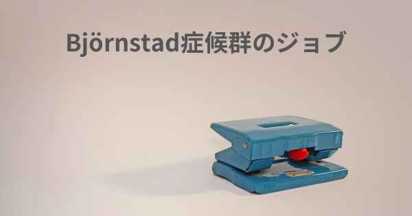 Björnstad症候群のジョブ