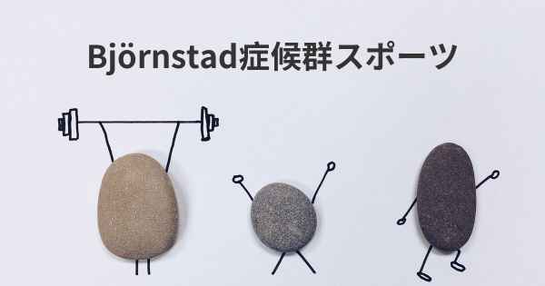 Björnstad症候群スポーツ