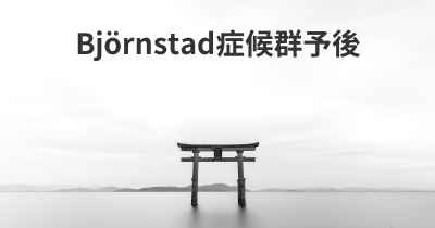 Björnstad症候群予後