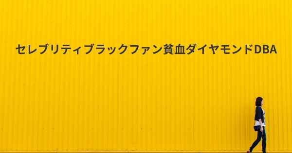 セレブリティブラックファン貧血ダイヤモンドDBA