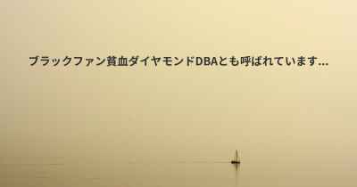 ブラックファン貧血ダイヤモンドdbaトップ25質問 マップ ブラックファン貧血ダイヤモンドdba Diseasemaps