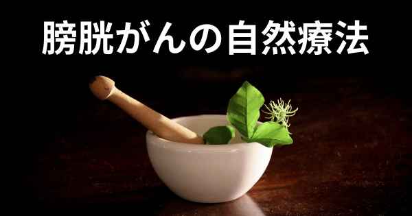 膀胱がんの自然療法