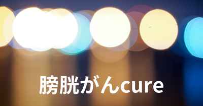 膀胱がんcure