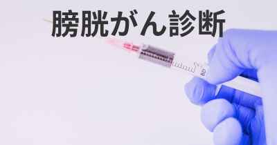 膀胱がん診断