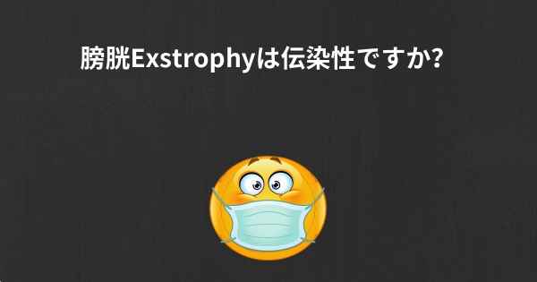 膀胱Exstrophyは伝染性ですか？