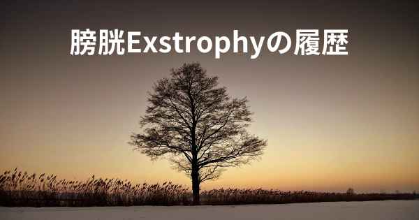 膀胱Exstrophyの履歴