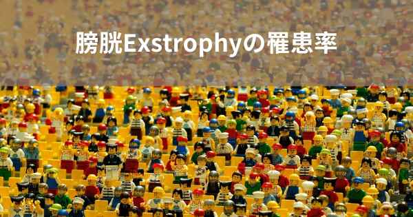 膀胱Exstrophyの罹患率