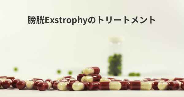 膀胱Exstrophyのトリートメント