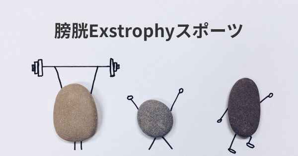 膀胱Exstrophyスポーツ