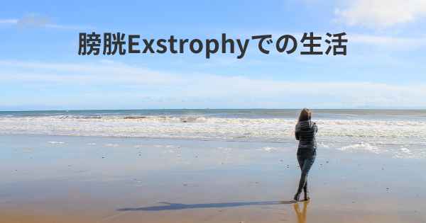 膀胱Exstrophyでの生活
