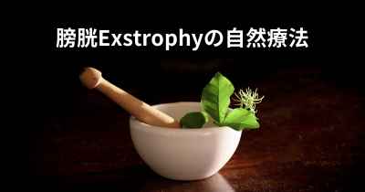 膀胱Exstrophyの自然療法