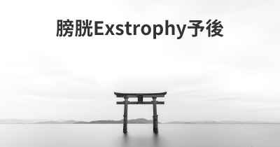 膀胱Exstrophy予後