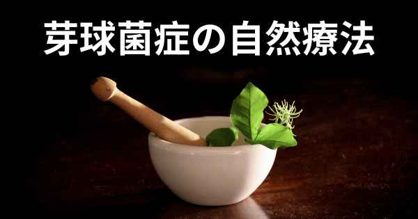 芽球菌症の自然療法