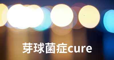 芽球菌症cure