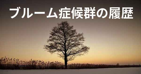 ブルーム症候群の履歴