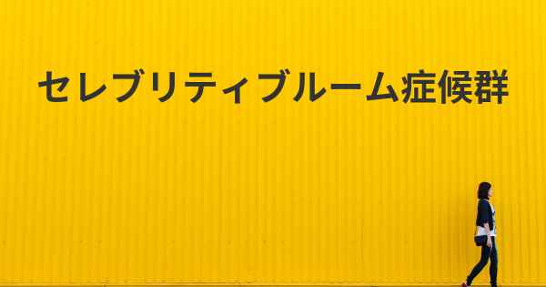 セレブリティブルーム症候群