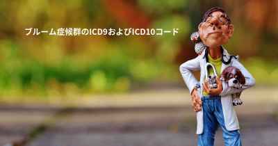 ブルーム症候群のICD9およびICD10コード