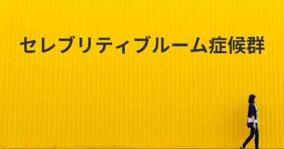 セレブリティブルーム症候群