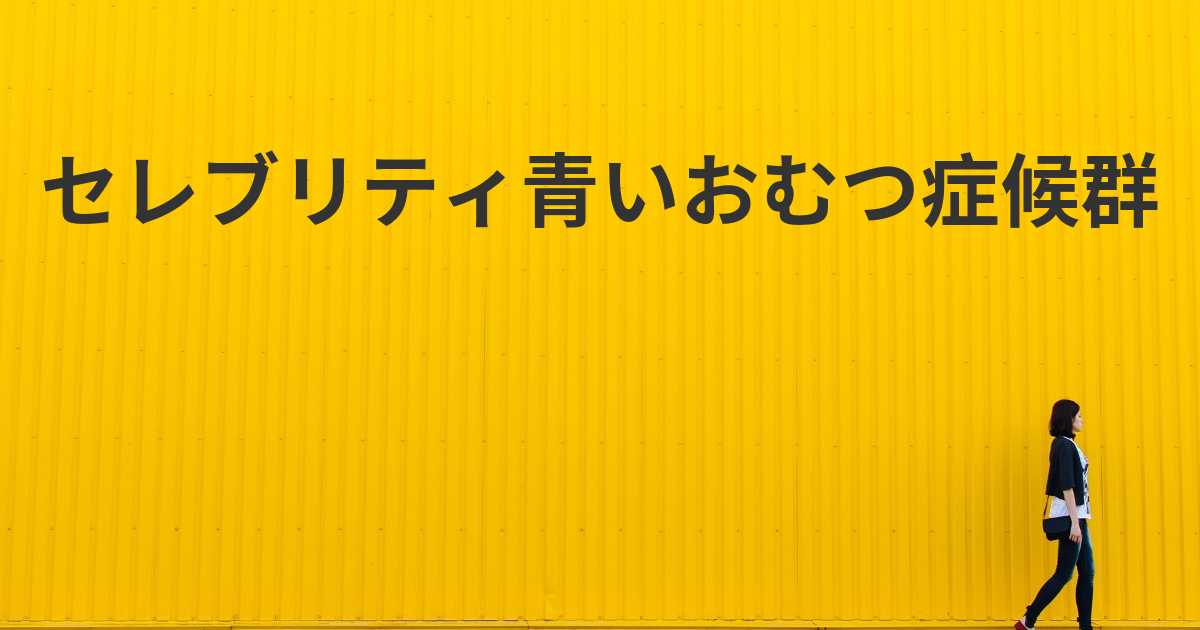 セレブリティ青いおむつ症候群