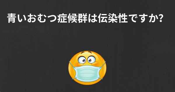 青いおむつ症候群は伝染性ですか？