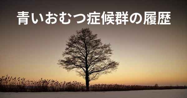 青いおむつ症候群の履歴