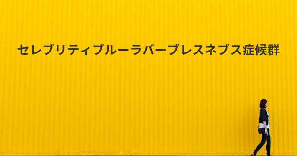 セレブリティブルーラバーブレスネブス症候群