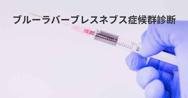 ブルーラバーブレスネブス症候群診断
