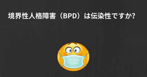 境界性人格障害（BPD）は伝染性ですか？