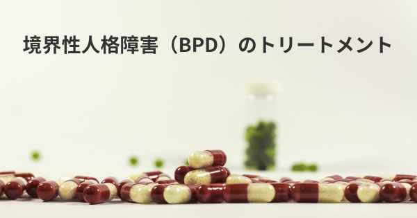 境界性人格障害（BPD）のトリートメント