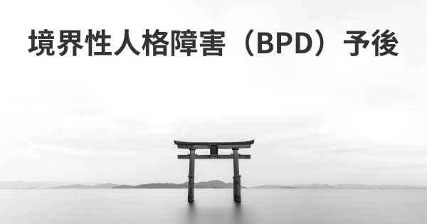 境界性人格障害（BPD）予後