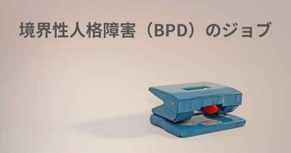 境界性人格障害（BPD）のジョブ