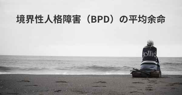 境界性人格障害（BPD）の平均余命