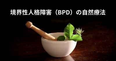 境界性人格障害（BPD）の自然療法