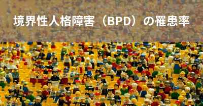 境界性人格障害（BPD）の罹患率