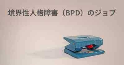 境界性人格障害（BPD）のジョブ