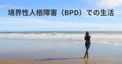境界性人格障害（BPD）での生活