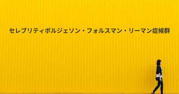 セレブリティボルジェソン・フォルスマン・リーマン症候群