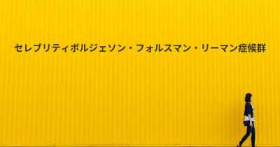 セレブリティボルジェソン・フォルスマン・リーマン症候群