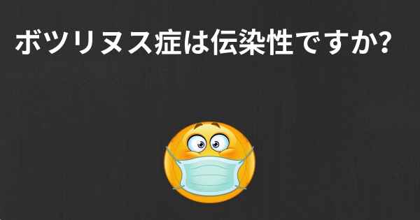 ボツリヌス症は伝染性ですか？