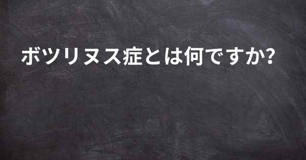 ボツリヌス症とは何ですか？