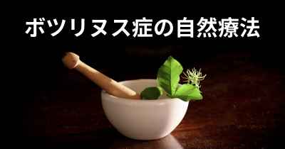 ボツリヌス症の自然療法
