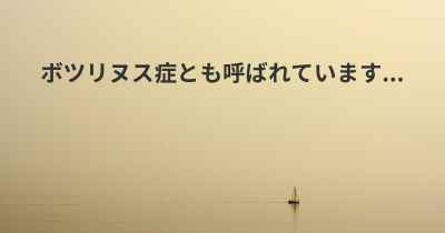 ボツリヌス症とも呼ばれています...