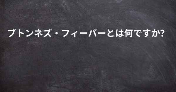 ブトンネズ・フィーバーとは何ですか？