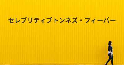 セレブリティブトンネズ・フィーバー