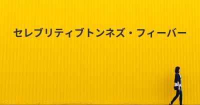 セレブリティブトンネズ・フィーバー