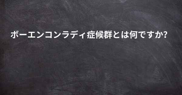 ボーエンコンラディ症候群とは何ですか？