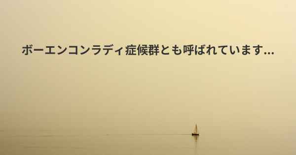 ボーエンコンラディ症候群とも呼ばれています...
