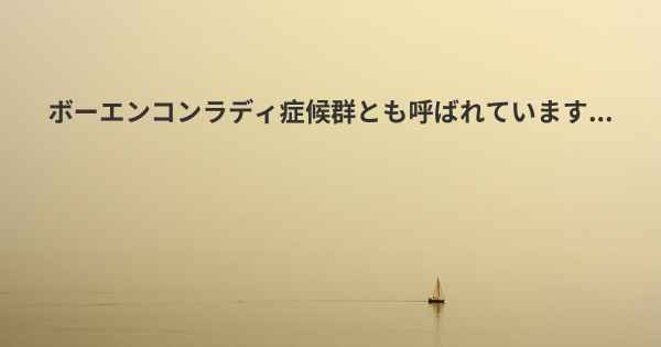 ボーエンコンラディ症候群とも呼ばれています...