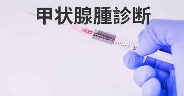 甲状腺腫診断