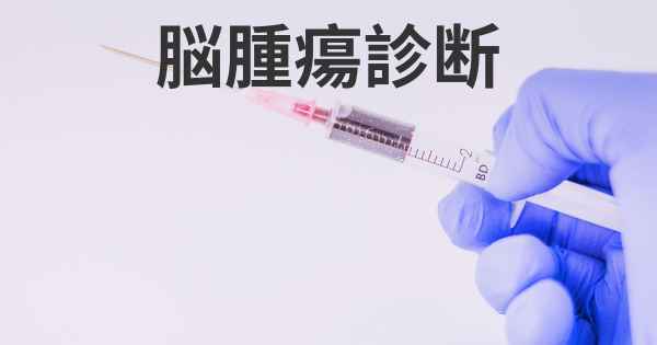脳腫瘍診断